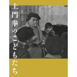 土門拳のこどもたち [単行本]