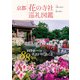 京都 花の寺社巡礼図鑑 [単行本]