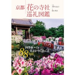 京都 花の寺社巡礼図鑑 [単行本]
