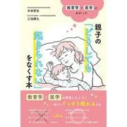 教育学×医学でわかった親子の「どうしても起きられない」をなくす本 [単行本]
