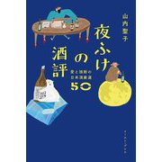 夜ふけの酒評―愛と独断の日本酒厳選50 [単行本]
