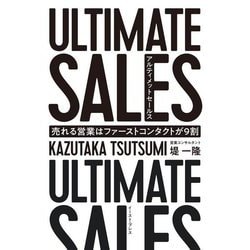 ULTIMATE SALES アルティメットセールス―売れる営業はファーストコンタクトが9割 [単行本]