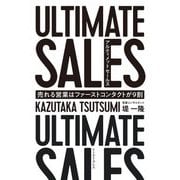ULTIMATE SALES アルティメットセールス―売れる営業はファーストコンタクトが9割 [単行本]