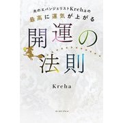 光のエバンジェリストKrehaの最高に運気が上がる開運の法則 [単行本]