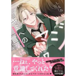 キミへの言葉は全部マジ(Ｓｐｌｕｓｈコミックス) [コミック]