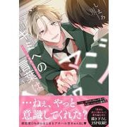 キミへの言葉は全部マジ(Ｓｐｌｕｓｈコミックス) [コミック]