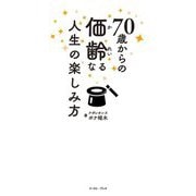 70歳からの価齢なる人生の楽しみ方 [単行本]