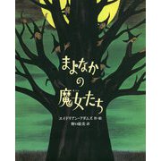 まよなかの魔女たち [絵本]