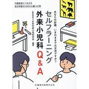 セルフラーニング外来小児科Q&A [単行本]