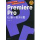 Premiere Pro仕事の教科書―ハイグレード動画編集&演出テクニック [単行本]