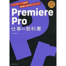 ヨドバシ.com - Premiere Pro仕事の教科書―ハイグレード動画編集&演出