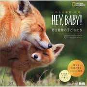 いのちの惑星、地球。Hey,Baby!―野生動物の子どもたち [単行本]