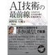 AI技術の最前線―これからのAIを読み解く先端技術73 [単行本]