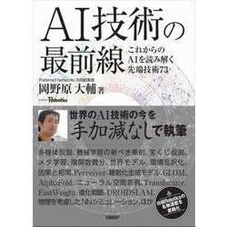 AI技術の最前線―これからのAIを読み解く先端技術73 [単行本]