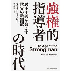 強権的指導者の時代―民主主義を脅かす世界の新潮流 [単行本]