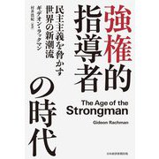 強権的指導者の時代―民主主義を脅かす世界の新潮流 [単行本]
