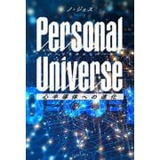 Personal Universe パーソナルユニバース―心半導体への進化 [単行本]
