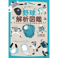 投げる捕る打つ野球解析図鑑 [単行本]