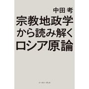 宗教地政学から読み解くロシア原論 [単行本]