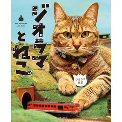 ジオラマとねこ [単行本]