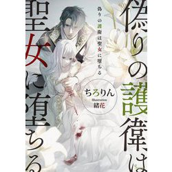 偽りの護衛は聖女に堕ちる(ソーニャ文庫) [文庫]
