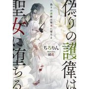 偽りの護衛は聖女に堕ちる(ソーニャ文庫) [文庫]