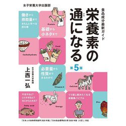 食品成分最新ガイド栄養素の通になる 第5版 [単行本]