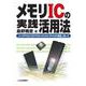 メモリICの実践活用法【オンデマンド版】－UV-EPROM/EEPROM/SRAM/DRAMの構造と使い方(新コアBOOKSシリーズ) [単行本]