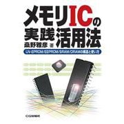 メモリICの実践活用法【オンデマンド版】－UV-EPROM/EEPROM/SRAM/DRAMの構造と使い方(新コアBOOKSシリーズ) [単行本]