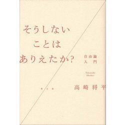 そうしないことはありえたか?―自由論入門 [単行本]