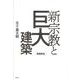 新宗教と巨大建築 増補新版 [単行本]