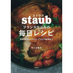 ストウブ フランス仕込みの毎日レシピ―気軽な野菜おかずから、ごちそう肉料理まで [単行本]