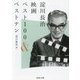 淀川長治映画ベスト100&ベストテン [文庫]