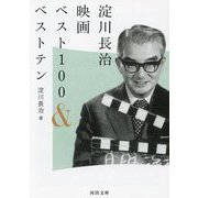 淀川長治映画ベスト100&ベストテン [文庫]
