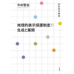地理的表示保護制度の生成と展開(知財研究叢書) [全集叢書]