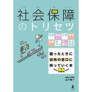 社会保障のトリセツ―医療・年金・介護・労災・失業・障がい・子育て・生活保護困ったときに役所の窓口に持っていく本 [単行本]