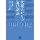代理人たちの憲法訴訟―憲法価値の実現にむけた営為とその記録 [単行本]