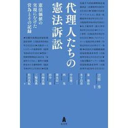 代理人たちの憲法訴訟―憲法価値の実現にむけた営為とその記録 [単行本]