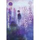 キミョウな人(?)たち(休み時間で完結 パステルショートストーリー Violet) [全集叢書]