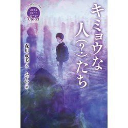 キミョウな人(?)たち(休み時間で完結 パステルショートストーリー Violet) [全集叢書]