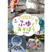じゅんびのいらないしぜんあそび ふゆであそぼう [全集叢書]