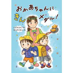 おかあちゃんにきんメダル! [全集叢書]