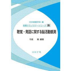 聴覚・発話に関する脳活動観測(音響テクノロジーシリーズ〈25〉) [全集叢書]