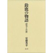 鈴鹿の物語－研究と注釈 [単行本]