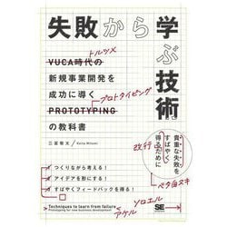 失敗から学ぶ技術―新規事業開発を成功に導くプロトタイピングの教科書 [単行本]