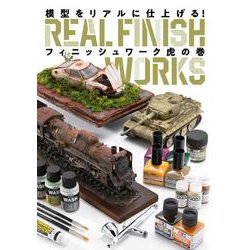 模型をリアルに仕上げる！ フィニッシュワーク虎の巻 [ムックその他]
