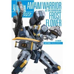 境界戦機 フロストフラワー [ムックその他]