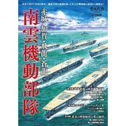 赤城・加賀・飛龍・蒼龍 南雲機動部隊 [ムックその他]