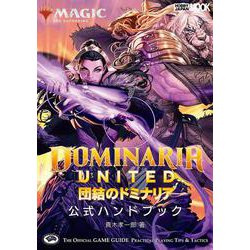 マジック：ザ・ギャザリング 団結のドミナリア 公式ハンドブック(マジック公式ハンドブック) [ムックその他]