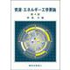 資源・エネルギー工学要論 第4版 [単行本]